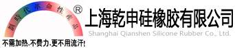 上海乾申硅橡胶有限公司